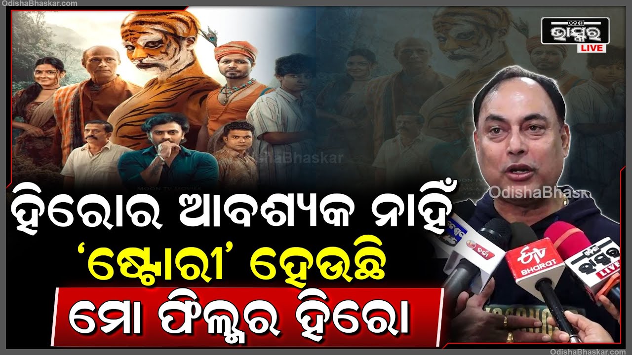 "Rangashoor ଫିଲ୍ମରେ ହିରୋର ଆବଶ୍ୟକ ନାହିଁ 'ଷ୍ଟୋରୀ' ହେଉଛି ମୋ ହିରୋ ଆଉ ହିରୋଇନ"