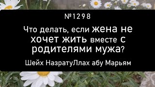 Что делать, если жена не хочет жить вместе с родителями мужа?