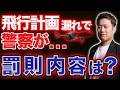 【知らないと危険⚠️】飛行計画漏れで警察が... 実際にあった話を元に解説します！