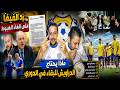 هل ينجو الإسماعيلي استعدادات قوية لمواجهة المحلة ودعم جماهيري وقرارات حاسمة تهز الفريق