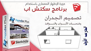 سكتش اب  | دورة الاظهار المعماري الدرس الأول  | تصميم الجدران والأبواب والنوافذ