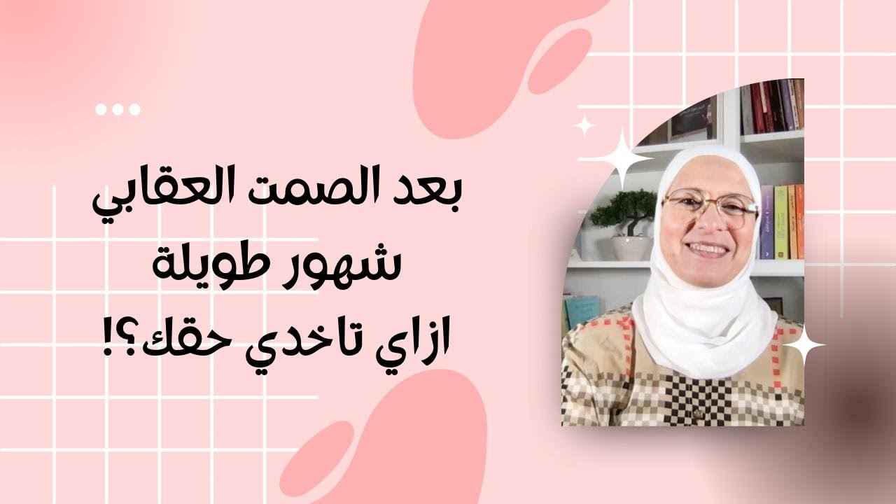 بعد الصمت العقابي شهور طويلة ازاي تاخدي حقك من النرجسي ؟!