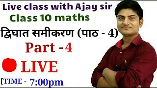 द्विघात समीकरण क्लास 10 NCERT maths ||part - 4||by Ajay sir#, quadratic equation class 10, Class 10