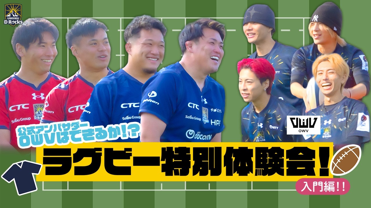 【プロの洗礼】OWV×浦安D-Rocks｜OWVが浦安D-Rocksに弟子入り！選手たちが本気で指導した結果…