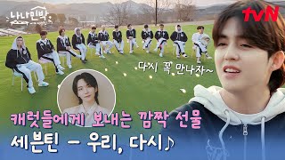 나나민박, 무슨 일 있어도 우리 다시 꼭 만나자! ♬ 세븐틴 - 우리, 다시 ♬ #나나민박with세븐틴 EP.3 | tvN 250616 방송
