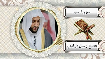 سورة سبأ للشيخ نبيل الرفاعي