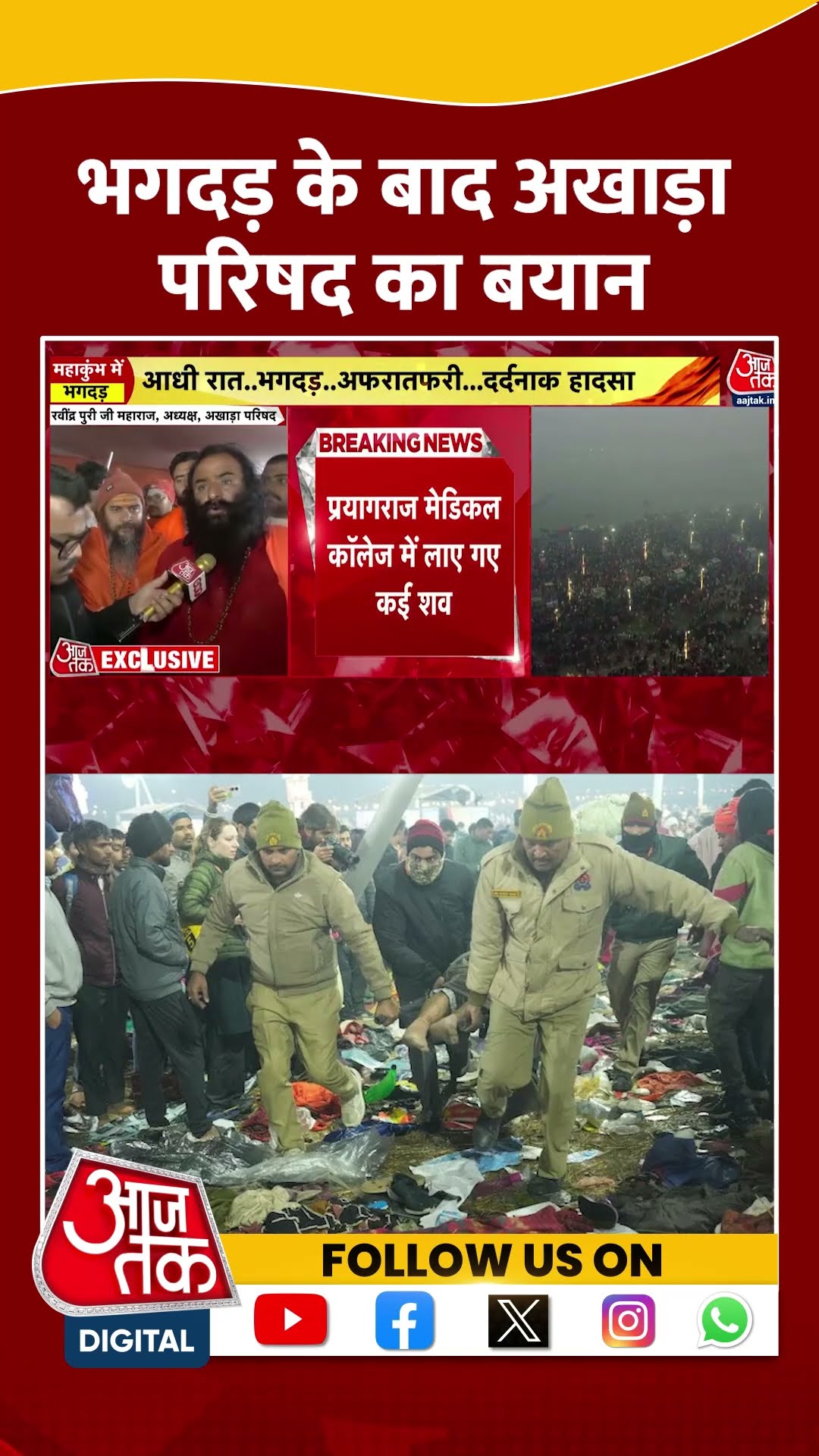 भगदड़ के बाद अखाड़ा परिषद का बड़ा बयान #shorts #shortsvideo #mahakumbh2025