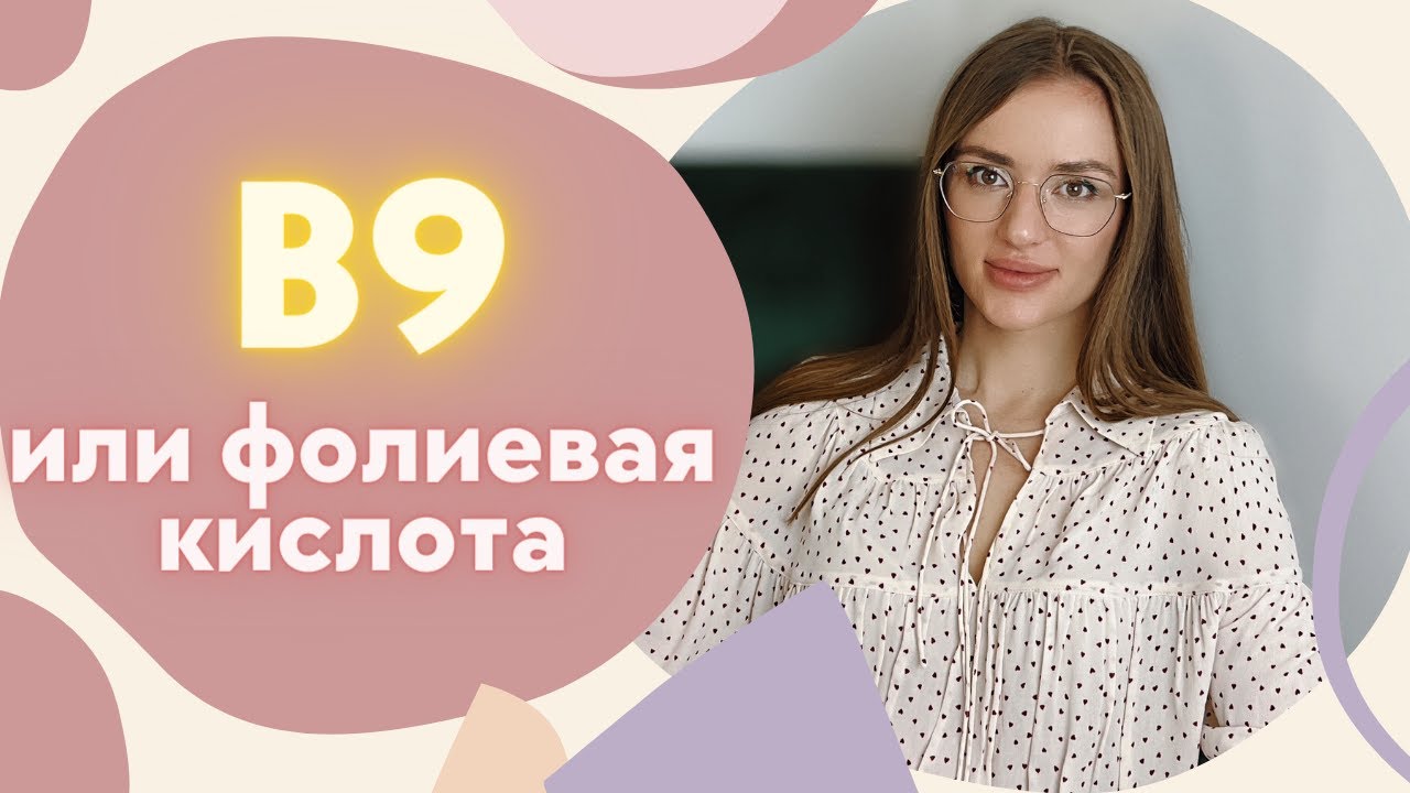 ФОЛИЕВАЯ КИСЛОТА ИЛИ B9 | ДЛЯ ЧЕГО НУЖНА И НЕ ТОЛЬКО БЕРЕМЕННЫМ ...