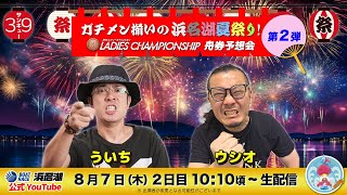 ボートレース浜名湖【公式】の配信のサムネイル画像