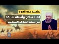 فقه القوة 37 الأخيرة شرط وجود السلطة استهداف المدنيين العمليات في الغرب أخذ الأسرى إلخ فقه القوة 37 الأخيرة شرط وجود السلطة استهداف المدنيين العمليات في الغرب أخذ الأسرى إلخ