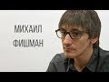 Михаил Фишман о Путине, Соболь, свободе и «полицейском терроре»