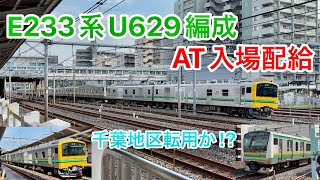 【千葉地区転用か⁉︎】E233系U629編成 AT入場配給