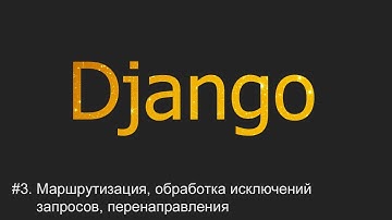 #3. Маршрутизация, обработка исключений запросов, перенаправления | Django уроки