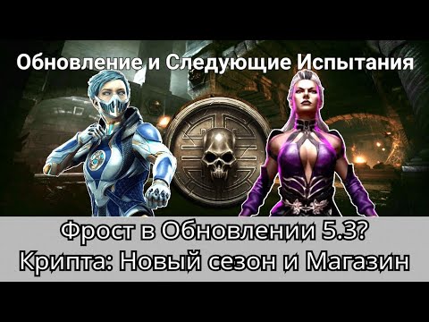 Фрост в Обновлении 5.3? Крипта: Новый сезон и Магазин + Следующие Испытания | mortal kombat mobile