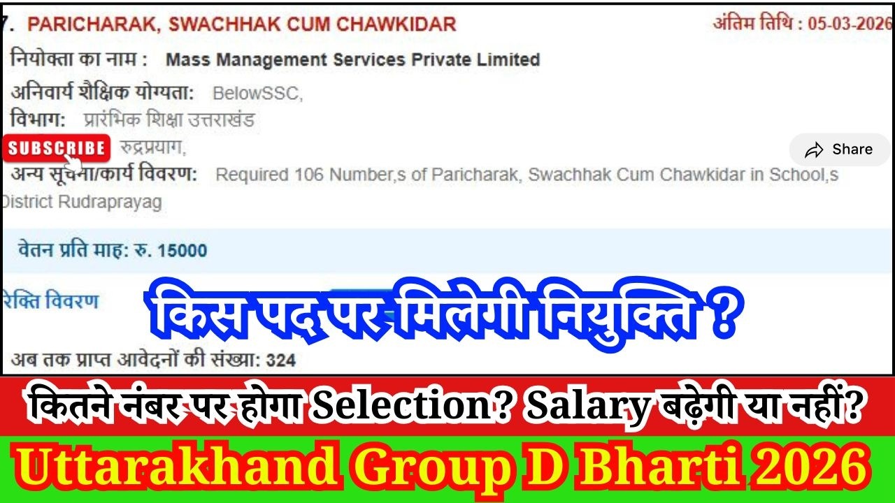 Uttarakhand Group D Bharti: किस पद पर होगी नियुक्ति? किसका होगा Selection और कितनी बढ़ेगी Salary?