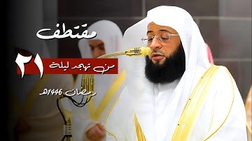 بصوته الشجي فضيلة الشيخ #بدر_التركي يرتل #سورة_طه | مقتطف من تهجد ليلة 21 رمضان 1446ه‍