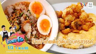 ร้านป้าเกี้ยเตี๋ยวต้มยำนครสวรรค์ | เรื่องเด็ดเอ็ดตะโร | 1 พ.ย.65 (1/3)