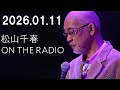 松山千春 ON THE RADIO 2026.01.11