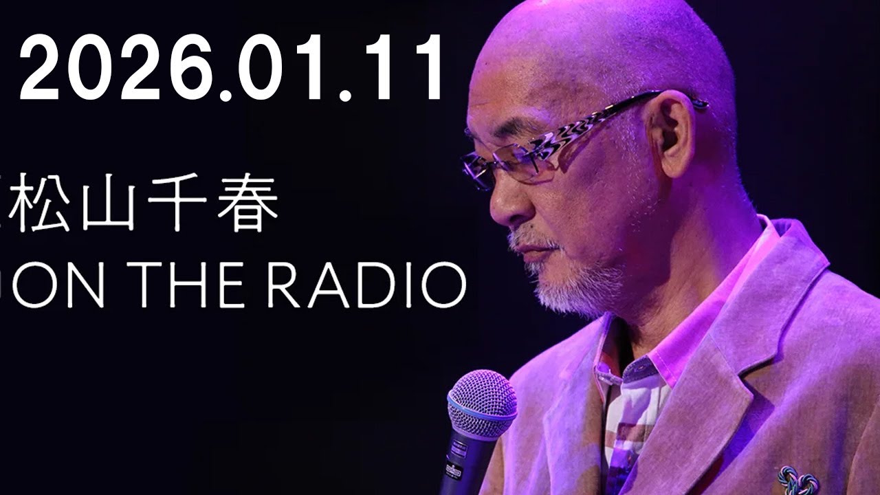 松山千春 ON THE RADIO 2026.01.11