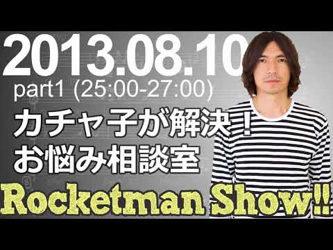 Rocketman Show!!  2013.08.10 放送分（1/2） 出演：ロケットマン（ふかわりょう）、平松政俊