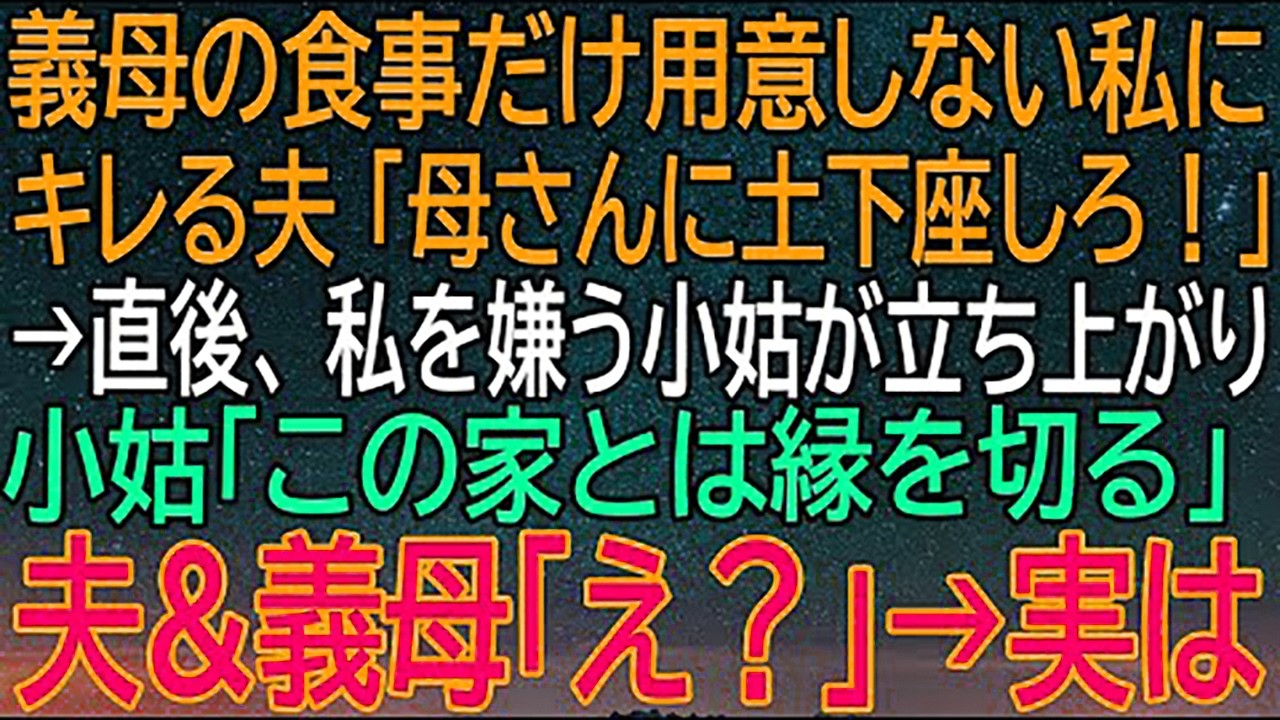 【感動★総集編】義母の食事を用意しない私に激怒した夫がまさかの要求！その直後、小姑が驚きの宣言で波乱の展開に！【朗読】【修羅場】