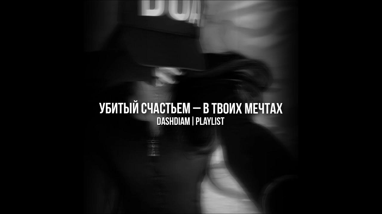 Мотивационные фразы. В твоих моих мечтах. Убитый счастьем в твоих мечтах. Мотивационные цитаты. Твоя мечта.