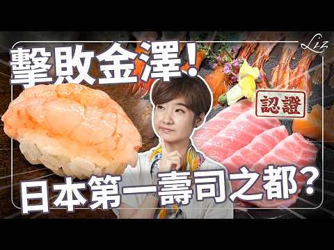 （會員加映）富山必吃美食還有這ＯＯ、ＯＯ這兩道！ ｜#一口城市 #富山 #liz的美食家自學之路