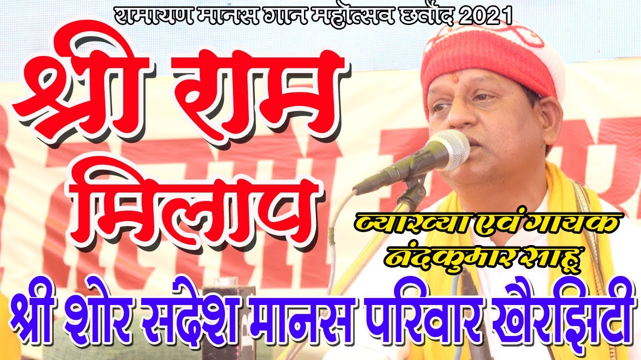 CG RAMAYAN I राम मिलाप I नंदकुमार साहू - श्री शोर संदेश मानस परिवार खैरझिटी I रामायण छतौद 2021