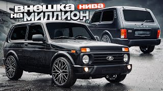 видео: Злая НИВА - ВНЕШКА на 1’000 000р! Новые ОБВЕСЫ, ПТФ от БЛОКА, РАЗВАЛ И ПОСАДКА. ВЕСТА RS ПОДПИСЧИКУ! картинка: Злая НИВА - ВНЕШКА на 1’000 000р! Новые ОБВЕСЫ, ПТФ от БЛОКА, РАЗВАЛ И ПОСАДКА. ВЕСТА RS ПОДПИСЧИКУ!