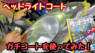 ヘッドライトコート ガチコートを使ってみた。 ヘッドライトコート ガチコートを使ってみた。