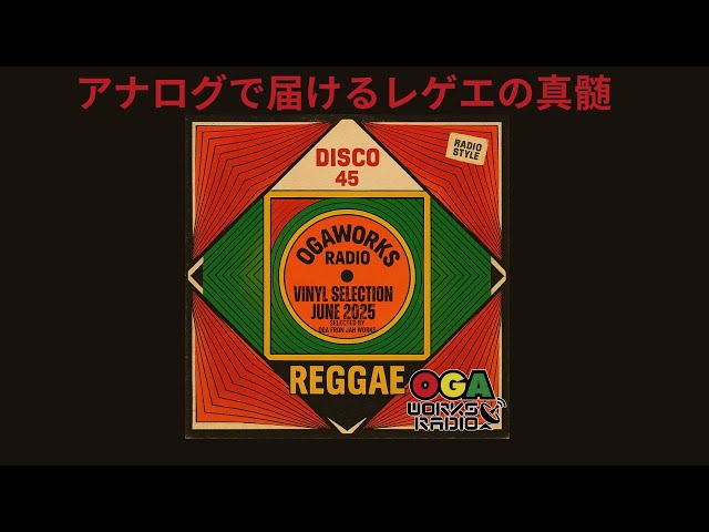 VINYL MIX】OGAWORKS RADIO 6月号｜レコードでレゲエ厳選