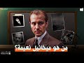 حياة ميخائيل نعيمة بطريقة مميزة ومختلفة استمتعوا 