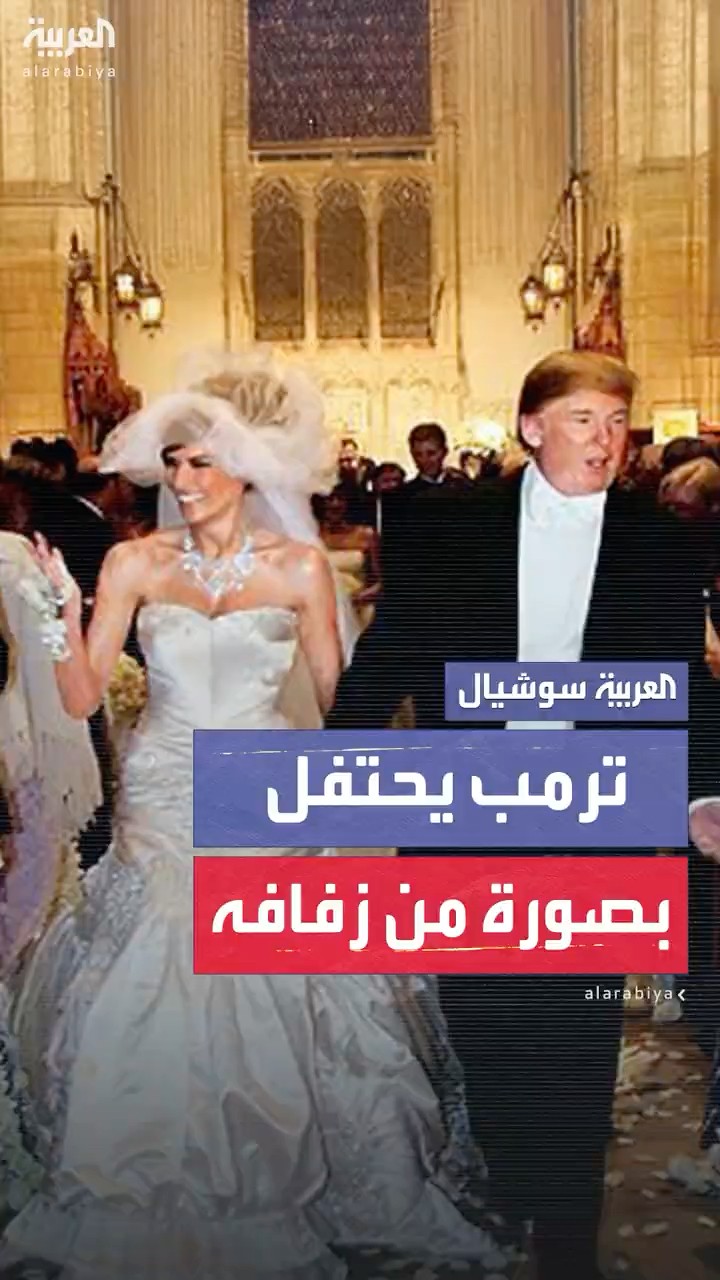 ترمب يحتفل بصورة من زفافه مع ميلانيا
