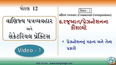 STD:12 વાણિજ્ય પત્રવ્યવહર #SPCC Ch:6 રજૂઆત પ્રેઝનટેશનના કૌશલ્યો Video:1 #YASHIKAPATEL #DEEPAM