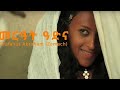 Haymanotn Bahln Entertainment Estifanos Abraham Zemach Mereat Adina New Eritrean Music 2016 