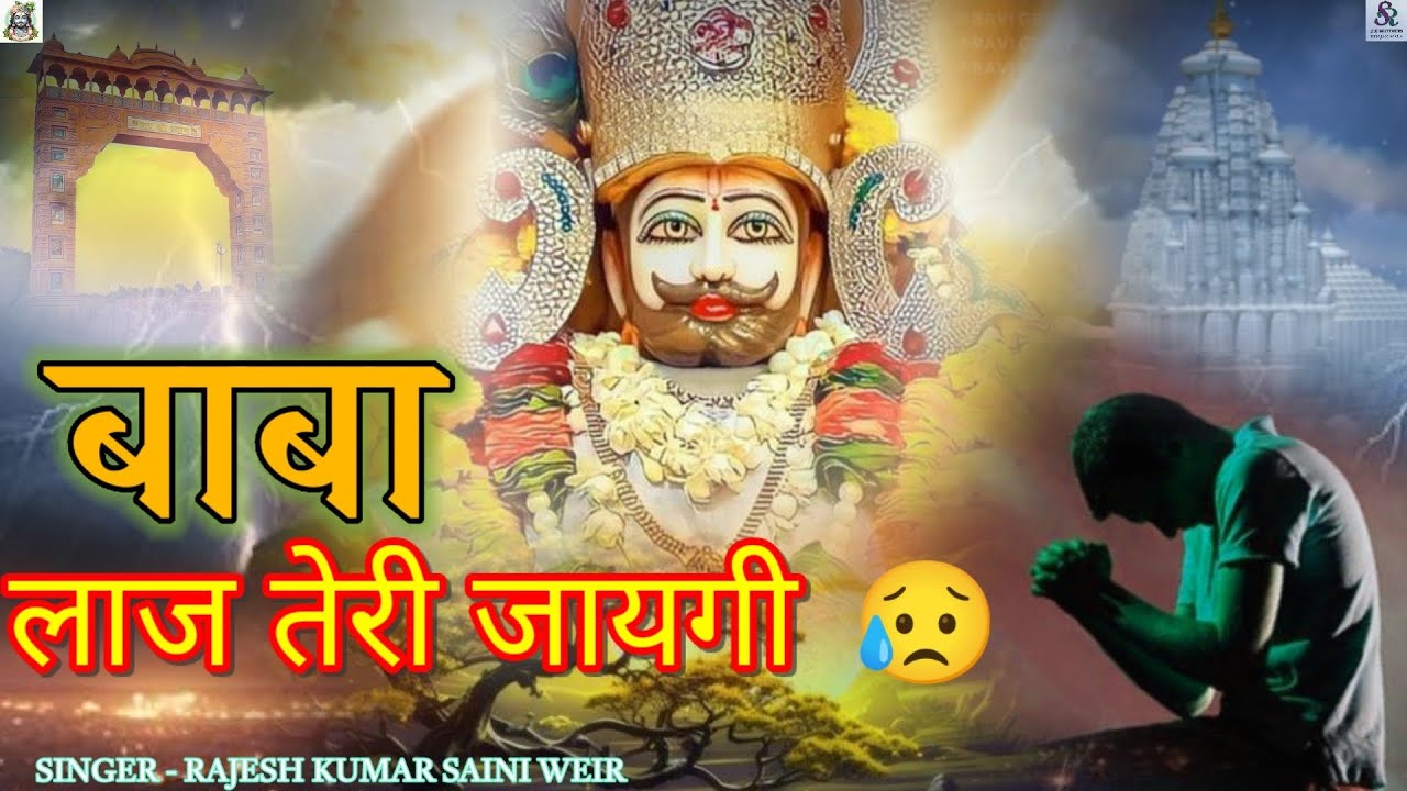 खाटू श्याम दर्द भरा भजन😥बाबा लाज तेरी जाएगी/BABA LAAJ TERI JAYEGI/ KHATU SHYAM NEW SAD BHAJAN. 2025