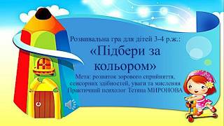 Розвивальна гра для дітей 3-4 р.ж.: "Підбери за кольором"