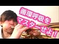 【新企画】循環呼吸をマスターせよ！ の動画、YouTube動画。