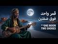 قمر واحد فوق ضفتين One Moon Over Two Shores SoulCaravan mp3