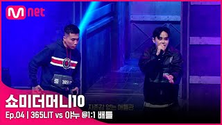 [ENG] [SMTM10/4회] 은근한 신경전, 365LIT vs 야누 @1:1 배틀 | Mnet 211022 방송