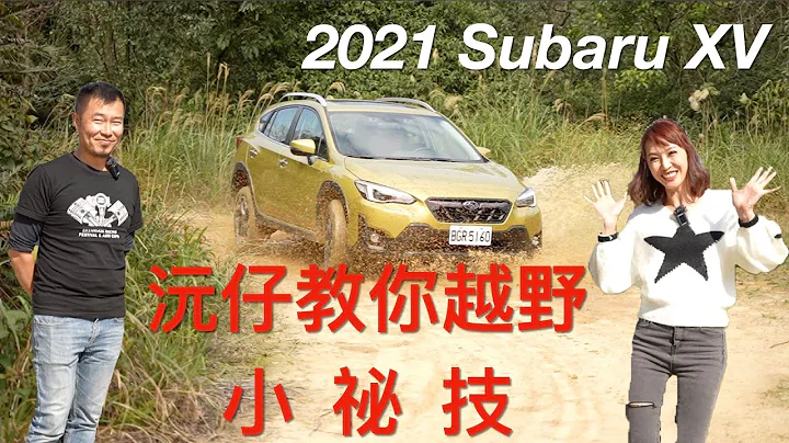 玩瘋啦！2021 Subaru XV X-Mode雙模式越野真功夫，沅仔教你越野小常識，讓你安全又盡興 @jjlovesdriving - 天天要聞