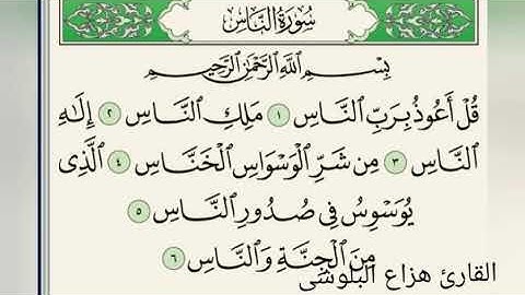 سورة الناس للقارئ هزاع البلوشى