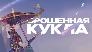 Скарамучча: брошенная кукла | Genshin Impact