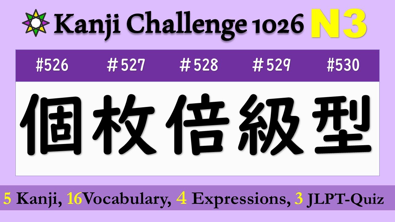 Learn Kanji Jlpt N3 個枚倍級型 Meaning Sound Vocabulary Listening Speaking Quiz No 526 530 Youtube Learn Kanji Jlpt N3 個枚倍級型 Meaning Sound Vocabulary Listening Speaking Quiz No 526 530 Youtube