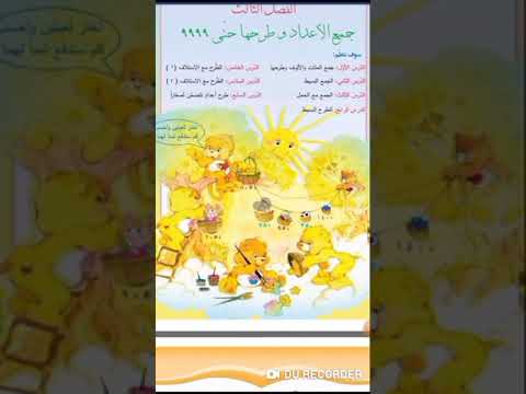 حلول مادة الرياضيات الفصل الثالث جمع الأعداد وطرحها حتى ٩٩٩٩ الصف الثالث