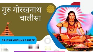 भगवान गोरखनाथ चालीसा॥Guru Gorakhnath Chalisa॥ॐ शिव गोरक्ष॥Rajesh Krishna Pareek