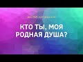 КТО ТЫ, МОЯ РОДНАЯ ДУША?//ТАРО ОНЛАЙН//