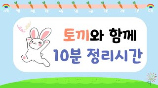 10분 정리시간 - 정리시간 타이머 / 유치원 정리시간 타이머 / 어린이집 정리시간 : 장난감 정리 노래, 장난감 정리 교육