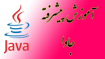 ۲۴- خواندن و نوشتن جریان کاراکترها در جاوا