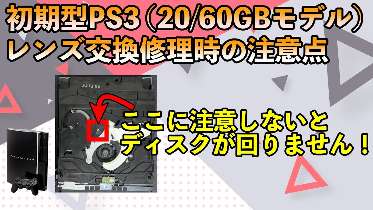 PS3】レンズ交換時の注意点！ディスクが回転しない時はここを確認して